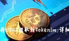 如何将USDT提取到Tokenim：详