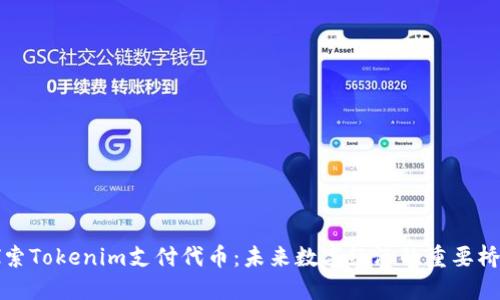 探索Tokenim支付代币：未来数字经济的重要桥梁