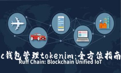 如何使用bsc钱包管理tokenim：全方位指南与实用技巧