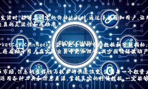 : 在钱包里如何实时掌握虚拟币行情？探秘最热门的加密货币查询技巧！

虚拟币, 钱包, 行情查询, 加密货币, 区块链/guanjianci

引言：虚拟币的世界
随着数字货币的迅猛发展，越来越多的人开始关注并投资于虚拟币。在众多的投资工具中，虚拟币以其高波动性和多样化的选择，引发了广泛的讨论和关注。无论是币圈的入门者，还是经验丰富的投资者，掌握虚拟币的行情变得尤为重要。那么，在钱包里如何查看虚拟币行情，成为了众多投资者共同的话题。

一、为什么选择钱包查看行情
首先，使用钱包查看虚拟币行情的好处显而易见。相较于其他平台，钱包不仅提供安全的资产存储，还能清晰直观地展示你持有的各种虚拟币的实时数据。这种便利性，让投资者能够随时随地了解市场动态，快速反应，以把握交易时机。同时，许多钱包应用还整合了行情分析、趋势图等功能，进一步提升用户体验。

二、掌握基本行情信息
在选择钱包查看虚拟币行情之前，了解一些基本的行情信息是至关重要的。这包括币种的实时价格、24小时交易量、市场趋势以及历史价格数据。通过这些信息，投资者可以更好地判断市场的走向。
具体来看，实时价格是最为重要的指标，它反映了当前市场对该币种的估值。而交易量则表示了市场的活跃程度，交易量越大，代表市场参与者越多，币种的流动性也就越好。此外，通过观察历史价格走势，投资者能够更好地制定交易策略，减少风险。

三、选择合适的钱包
在众多钱包中，如何选择一个满足消费者需求的加密钱包至关重要。市面上有多种类型的钱包，包括冷钱包、热钱包和软件钱包等。冷钱包通常用于长期存储，而热钱包则适合于日常交易。一般而言，软件钱包由于其方便性和用户友好性，更加适合在日常生活中查看行情。
如MetaMask、Trust Wallet及Coinbase等，它们不仅能安全地保存资产，还能提供实时的行情数据，以便于用户随时查看。确保选择一个支持你所投资的虚拟币种类的钱包，从而避免因不兼容而导致的信息缺失。

四、使用钱包内置的行情功能
很多现代钱包内置了行情查询功能，这无疑给用户带来了极大的便利。用户只需点击相应的菜单选项即可查看所持有虚拟币的最新行情数据。
以Trust Wallet为例，用户可以在主界面上直接看到各个虚拟币的即时价格。点击进入某一种虚拟币后，会出现更为详细的信息，包括24小时内的价格变化、涨跌幅等。这些数据可帮助用户快速判断是否进行买入或卖出决策。

五、保障行情查询的准确性
在数字货币市场中，信息更新速度极快，有时几乎是实时的。因此，保障行情查询的准确性显得尤为重要。用户在选择钱包时，尽量选择那些链接知名交易所的数据提供商，确保所查看的行情信息具备高准确度和时效性。
此外，使用情况下，建议定期刷新行情数据，及时更新信息，避免因延误而错失交易机会。在查看多个虚拟币的行情时，更要注意不同币种之间的价格波动，以及可能会影响其价格波动的重要新闻或市场动态。

六、与社区和投资者互动
除了使用钱包查询行情，参与社区讨论也是获取虚拟币行情的重要途径之一。设立在社交网络上的各种社区和论坛，如Reddit、Twitter和Discord，都有许多关于虚拟币最新动态的讨论。这些社区汇集了众多投资者和分析师，他们分享的见解能够帮助用户更好地理解行情变化的根源。
例如，用户可以参与一些热门币种讨论，了解其他投资者对市场的看法与分析。这不仅有助于掌握行情，也能从中获取潜在的投资方向。

七、设定预警功能
许多钱包应用允许用户设置价格预警功能，使投资者在市场波动时得到即时提醒。这种功能非常实用，尤其在用户忙于工作或生活时，能够在设定的价格达到时，通过手机通知用户，让用户及时做出反应。
例如，投资者可以设置某个虚拟币达到某一价格时，系统会自动发送提醒。这种功能能够进一步帮助用户掌握交易时机，提升交易的灵活性和成功率。

八、利用其他工具辅助分析
除了使用钱包查询行情，投资者还可以结合其他分析工具来增强行情判断。例如，通过一些专门的网站或移动应用（如CoinMarketCap、CoinGecko）获取更全面的市场数据和分析指标。这些专业的数据平台提供实时行情、市场排名、交易对比等，能够帮助投资者更准确地评估所投资虚拟币的市场表现。
同时，结合技术分析的知识，用户可以在不同时间段内绘制价格趋势图和K线图，分析价格走势的规律与变化。这些前期的准备，将有助于用户在实际交易中更加理性，减少因情绪波动产生的投资风险。

九、总结与展望
总之，在钱包里查看虚拟币行情，不仅仅是获取实时数据的手段，更是帮助投资者做出理性决策的重要环节。在如今的数字货币市场，信息的多样性与技术的快速演变，使得每一个投资者都有必要熟练掌握行情查询这一基本技能。
随着区块链技术的不断发展和应用场景的不断扩展，未来的虚拟币市场将会更加成熟。在这个变化万千的市场中，能够灵活地运用各种工具和信息来源，掌握真实的行情数据，一定能够让投资者在投资决策中游刃有余，最终实现理想的投资收益。