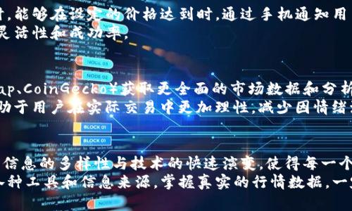 : 在钱包里如何实时掌握虚拟币行情？探秘最热门的加密货币查询技巧！

虚拟币, 钱包, 行情查询, 加密货币, 区块链/guanjianci

引言：虚拟币的世界
随着数字货币的迅猛发展，越来越多的人开始关注并投资于虚拟币。在众多的投资工具中，虚拟币以其高波动性和多样化的选择，引发了广泛的讨论和关注。无论是币圈的入门者，还是经验丰富的投资者，掌握虚拟币的行情变得尤为重要。那么，在钱包里如何查看虚拟币行情，成为了众多投资者共同的话题。

一、为什么选择钱包查看行情
首先，使用钱包查看虚拟币行情的好处显而易见。相较于其他平台，钱包不仅提供安全的资产存储，还能清晰直观地展示你持有的各种虚拟币的实时数据。这种便利性，让投资者能够随时随地了解市场动态，快速反应，以把握交易时机。同时，许多钱包应用还整合了行情分析、趋势图等功能，进一步提升用户体验。

二、掌握基本行情信息
在选择钱包查看虚拟币行情之前，了解一些基本的行情信息是至关重要的。这包括币种的实时价格、24小时交易量、市场趋势以及历史价格数据。通过这些信息，投资者可以更好地判断市场的走向。
具体来看，实时价格是最为重要的指标，它反映了当前市场对该币种的估值。而交易量则表示了市场的活跃程度，交易量越大，代表市场参与者越多，币种的流动性也就越好。此外，通过观察历史价格走势，投资者能够更好地制定交易策略，减少风险。

三、选择合适的钱包
在众多钱包中，如何选择一个满足消费者需求的加密钱包至关重要。市面上有多种类型的钱包，包括冷钱包、热钱包和软件钱包等。冷钱包通常用于长期存储，而热钱包则适合于日常交易。一般而言，软件钱包由于其方便性和用户友好性，更加适合在日常生活中查看行情。
如MetaMask、Trust Wallet及Coinbase等，它们不仅能安全地保存资产，还能提供实时的行情数据，以便于用户随时查看。确保选择一个支持你所投资的虚拟币种类的钱包，从而避免因不兼容而导致的信息缺失。

四、使用钱包内置的行情功能
很多现代钱包内置了行情查询功能，这无疑给用户带来了极大的便利。用户只需点击相应的菜单选项即可查看所持有虚拟币的最新行情数据。
以Trust Wallet为例，用户可以在主界面上直接看到各个虚拟币的即时价格。点击进入某一种虚拟币后，会出现更为详细的信息，包括24小时内的价格变化、涨跌幅等。这些数据可帮助用户快速判断是否进行买入或卖出决策。

五、保障行情查询的准确性
在数字货币市场中，信息更新速度极快，有时几乎是实时的。因此，保障行情查询的准确性显得尤为重要。用户在选择钱包时，尽量选择那些链接知名交易所的数据提供商，确保所查看的行情信息具备高准确度和时效性。
此外，使用情况下，建议定期刷新行情数据，及时更新信息，避免因延误而错失交易机会。在查看多个虚拟币的行情时，更要注意不同币种之间的价格波动，以及可能会影响其价格波动的重要新闻或市场动态。

六、与社区和投资者互动
除了使用钱包查询行情，参与社区讨论也是获取虚拟币行情的重要途径之一。设立在社交网络上的各种社区和论坛，如Reddit、Twitter和Discord，都有许多关于虚拟币最新动态的讨论。这些社区汇集了众多投资者和分析师，他们分享的见解能够帮助用户更好地理解行情变化的根源。
例如，用户可以参与一些热门币种讨论，了解其他投资者对市场的看法与分析。这不仅有助于掌握行情，也能从中获取潜在的投资方向。

七、设定预警功能
许多钱包应用允许用户设置价格预警功能，使投资者在市场波动时得到即时提醒。这种功能非常实用，尤其在用户忙于工作或生活时，能够在设定的价格达到时，通过手机通知用户，让用户及时做出反应。
例如，投资者可以设置某个虚拟币达到某一价格时，系统会自动发送提醒。这种功能能够进一步帮助用户掌握交易时机，提升交易的灵活性和成功率。

八、利用其他工具辅助分析
除了使用钱包查询行情，投资者还可以结合其他分析工具来增强行情判断。例如，通过一些专门的网站或移动应用（如CoinMarketCap、CoinGecko）获取更全面的市场数据和分析指标。这些专业的数据平台提供实时行情、市场排名、交易对比等，能够帮助投资者更准确地评估所投资虚拟币的市场表现。
同时，结合技术分析的知识，用户可以在不同时间段内绘制价格趋势图和K线图，分析价格走势的规律与变化。这些前期的准备，将有助于用户在实际交易中更加理性，减少因情绪波动产生的投资风险。

九、总结与展望
总之，在钱包里查看虚拟币行情，不仅仅是获取实时数据的手段，更是帮助投资者做出理性决策的重要环节。在如今的数字货币市场，信息的多样性与技术的快速演变，使得每一个投资者都有必要熟练掌握行情查询这一基本技能。
随着区块链技术的不断发展和应用场景的不断扩展，未来的虚拟币市场将会更加成熟。在这个变化万千的市场中，能够灵活地运用各种工具和信息来源，掌握真实的行情数据，一定能够让投资者在投资决策中游刃有余，最终实现理想的投资收益。