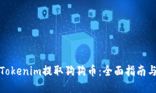 如何通过Tokenim提取狗狗币：全面指南与相关技巧