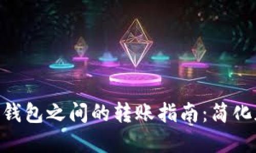 TP钱包与Tokenim钱包之间的转账指南：简化加密交易的每一步