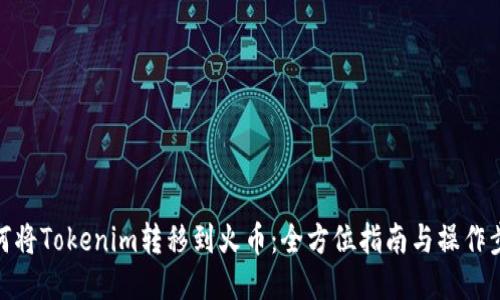 如何将Tokenim转移到火币：全方位指南与操作步骤