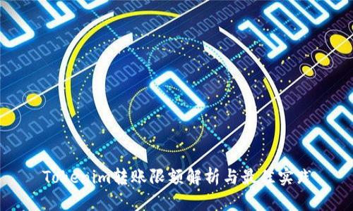 Tokenim转账限额解析与最佳实践