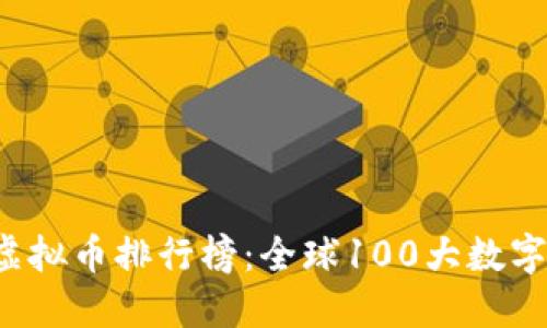 2023年虚拟币排行榜：全球100大数字货币一览
