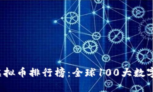 2023年虚拟币排行榜：全球100大数字货币一览