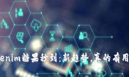 Tokenim糖果秒到：新趋势，真的有用吗？