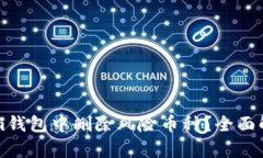 如何在Tokenim钱包中删除风