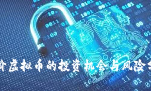 低价虚拟币的投资机会与风险分析