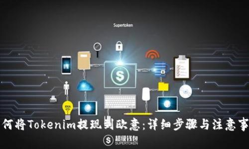 如何将Tokenim提现到欧意：详细步骤与注意事项