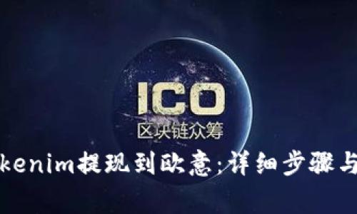 如何将Tokenim提现到欧意：详细步骤与注意事项