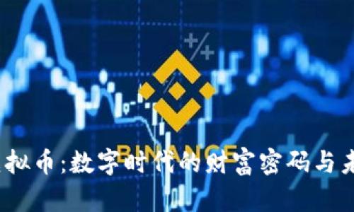 Meta虚拟币：数字时代的财富密码与未来趋势