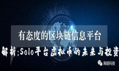 深度解析：Solo平台虚拟币的未来与投资潜力