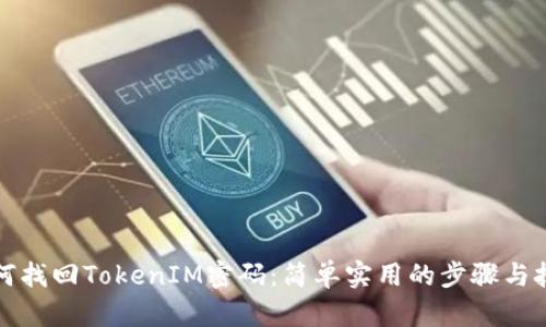 如何找回TokenIM密码：简单实用的步骤与技巧