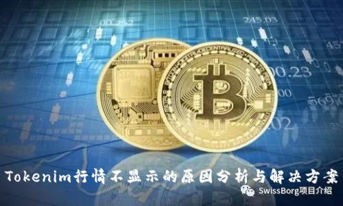 Tokenim行情不显示的原因分析与解决方案
