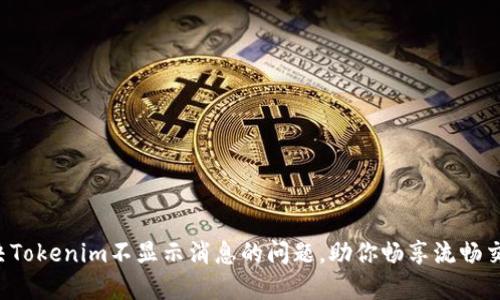 快速解决Tokenim不显示消息的问题，助你畅享流畅交流体验！