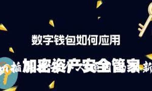 使用Tokenim插件提升个人项目的创新力与灵活性