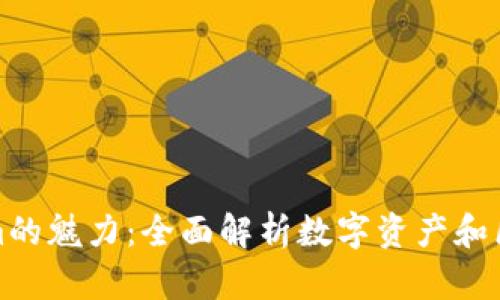 探索Tokenim的魅力：全面解析数字资产和区块链的未来