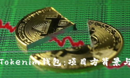 深入了解Tokenim钱包：项目方背景与发展趋势