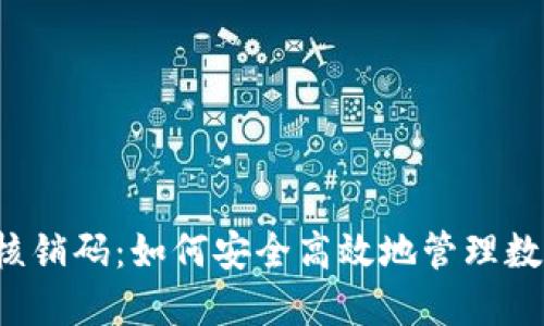 虚拟币核销码：如何安全高效地管理数字资产？