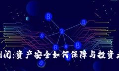 Tokenim倒闭：资产安全如何