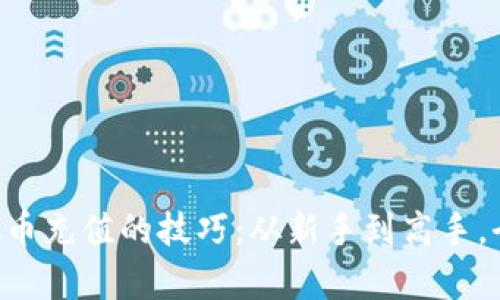 掌握虚拟币充值的技巧：从新手到高手，全面解析！