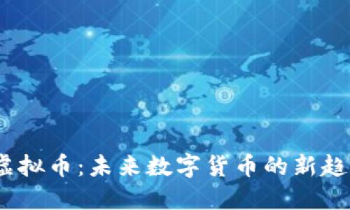 2023年Dadi虚拟币：未来数字货币的新趋势与投资机会