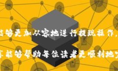 hibaoti如何提现Tokenim：操作