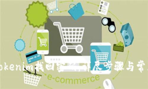 如何通过Tokenim找回密码：详尽步骤与常见问题解答