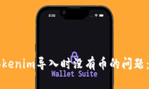 如何解决Tokenim导入时没有币的问题：全方位指南