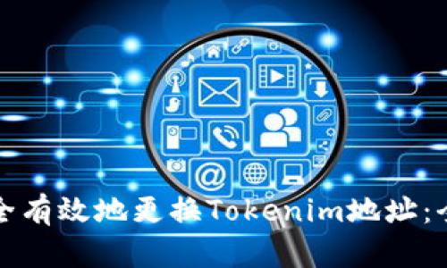 如何安全有效地更换Tokenim地址：全面指南