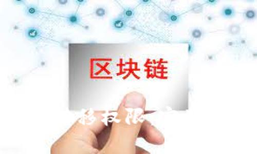 如何将Tokenim转移权限：完整指南与实用技巧