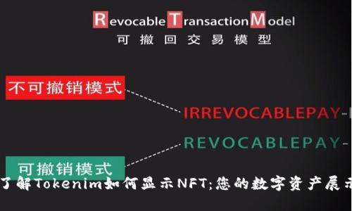 轻松了解Tokenim如何显示NFT：您的数字资产展示助手