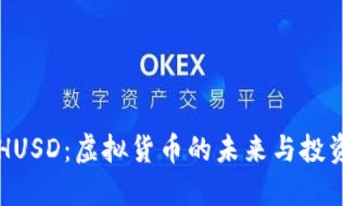 了解HUSD：虚拟货币的未来与投资机会