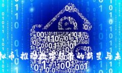 HTC虚拟币：推动数字经济