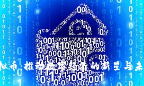 HTC虚拟币：推动数字经济的新星与未来趋势