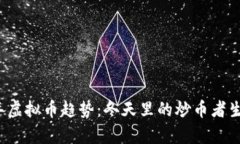 2023年虚拟币趋势：冬天里