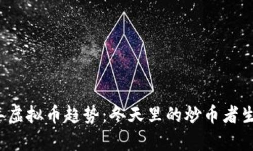 2023年虚拟币趋势：冬天里的炒币者生存指南