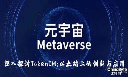 深入探讨TokenIM：以太坊上的创新与应用