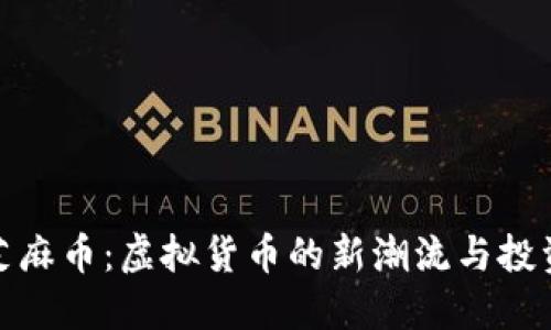 揭秘芝麻币：虚拟货币的新潮流与投资机会