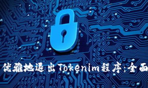 如何优雅地退出Tokenim程序：全面指南
