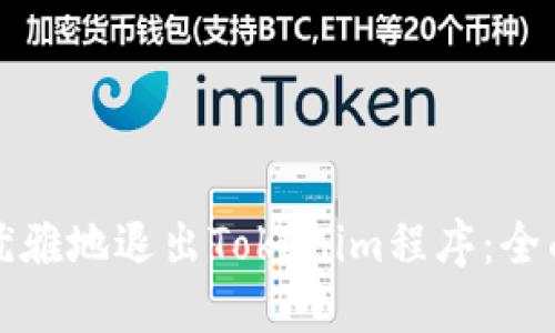 如何优雅地退出Tokenim程序：全面指南