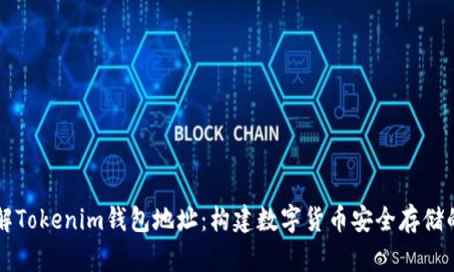 深入了解Tokenim钱包地址：构建数字货币安全存储的新标准
