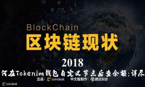 : 如何在Tokenim钱包自定义节点后查余额：详尽指南