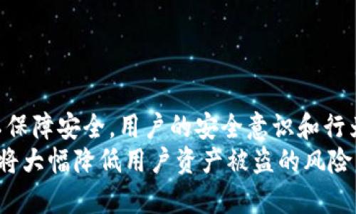   Tokenim钱包：如何识别和使用反盗地址？ / 

 guanjianci Tokenim钱包, 反盗地址, 虚拟货币, 钱包安全, 加密货币 /guanjianci 

引言：虚拟货币的安全性问题
在数字货币投资日渐火热的今天，安全问题愈发重要。尤其是所有的交易都在互联网上进行，如何有效保护资产，成为广大投资者最关心的议题之一。Tokenim钱包作为一款受到用户认可的钱包应用，因其便捷性和安全性而受到广泛关注。那么，Tokenim钱包的反盗地址究竟是什么？用户又该如何有效使用这一功能以增强自身安全呢？本文将深入探讨这个话题。

反盗地址的概念解析
首先，我们需要了解“反盗地址”这一术语。简单来说，反盗地址是指在某些特定情况下，用户可以设定一个地址，当他们发现自己的数字资产被盗用或者转移时，可以迅速将资产转移至这个安全地址上。这种预设的保护机制为用户提供了一种额外的安全保障，帮助他们尽可能减小损失。
在Tokenim钱包中，反盗地址的设定过程通常较为简单，通过用户的设置，可以在一定程度上预防资产被盗取。然而，这并不是绝对安全的措施，用户仍需要时刻保持警惕，避免透露个人的密钥信息。

Tokenim钱包的安全设定
为了更好地保护用户的资产，Tokenim钱包提供了一系列安全设置。首先，用户在创建钱包时需要设定一个复杂的密码，这个密码应包含字母、数字和特殊符号。其次，Tokenim钱包支持双重认证，这是一种额外的安全验证方式，可以在用户进行特定操作（如转账、提取等）时要求输入第二个验证码，这一验证码通常会发送到用户的手机。
除了这些基础的安全措施，反盗地址的使用则是Tokenim钱包的一个创新之处。通过设定一个反盗地址，用户可以在发现异常活动的第一时间迅速将资金转移至这个安全地址，从而有效避免因黑客攻击而造成的重大损失。

如何设定反盗地址
设定反盗地址的过程相对简单。一般来说，用户进入Tokenim钱包的安全设置页面，找到“反盗地址”选项。在这里，用户只需要输入一个以加密货币形式存在的安全地址。然后，系统会要求用户再次确认这个地址，以确保输入无误。部分用户可能会选择使用自己的另一个钱包地址作为反盗地址，这样在紧急情况下，就可以迅速调动资源，保障资产的安全。
值得注意的是，反盗地址一旦设置完成，在某些情况下是不可修改的。因此，用户在输入时应格外小心，确保该地址是自己所拥有和控制的。同时，在修改设置时，也请务必重新验证身份，以避免被不法分子利用。

反盗地址的使用场景
在区块链世界中，安全永远是第一位的。反盗地址设定的场景主要集中在四个方面：一是用户发现异常账户活动；二是接收到了可疑的转账请求；三是外部环境发生了重大变化，比如用户的手机丢失；四是刚刚购买了新的安全设备，如硬件钱包。
以上这些情况可能意味着用户的资产面临一定的风险。在这时，反盗地址可以迅速发挥作用，帮助用户减少潜在的损失。如果用户有理由怀疑自己的账号被侵入，立即将资产转移至反盗地址是明智之举。同时，在保护资产的同时，用户也应该及时告知Tokenim钱包的客服，进行进一步的调查和处理。

如何防范黑客攻击
尽管反盗地址可以在一定程度上保护用户的资产，但最佳的方式仍然是预防。以下是几种防范黑客攻击的有效策略：
ul
    listrong定期更新密码：/strong建议用户定期更换密码，尤其是在使用其他不安全网络时，一旦发现可疑迹象时，应立即更换。/li
    listrong保持软件更新：/strong确保Tokenim钱包及设备系统版本都是最新的，这样可以利用最新的安全补丁来抵御黑客攻击。/li
    listrong使用硬件钱包：/strong对于大量持有数字资产的用户，使用硬件钱包可以有效提供更高层次的安全保护。/li
    listrong提高警惕性：/strong用户在处理数字货币时，应时刻保持警惕，尤其是来自不明来源的链接和邮件，切勿随意点击。/li
/ul

总结：安全的意识和行为
在数字资产快速发展的时代，安全问题不容忽视。Tokenim钱包的反盗地址作为一种创新的安全机制，提升了用户保护自身资产的能力。然而，仅靠技术手段并不足以保障安全，用户的安全意识和行为才是真正的关键。对于每一个Tokenim的用户来说，了解反盗地址功能的实际意义并合理使用，将是保障数字资产安全的重要一步。
综上所述，Tokenim钱包的反盗地址功能在当下充满不确定性的网络环境中提供了一种可行的资产保护手段。虽然并不是万无一失，但当搭配其他安全措施使用时，将大幅降低用户资产被盗的风险。希望每位用户都能意识到安全的重要性，并采取相应的措施，有效保护自己的数字财富。