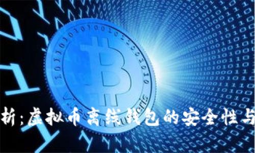 全方位解析：虚拟币离线钱包的安全性与使用技巧