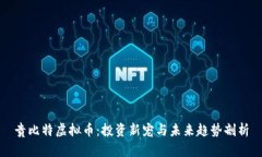 贵比特虚拟币：投资新宠