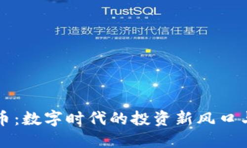 虚拟凤凰币：数字时代的投资新风口与理财趋势