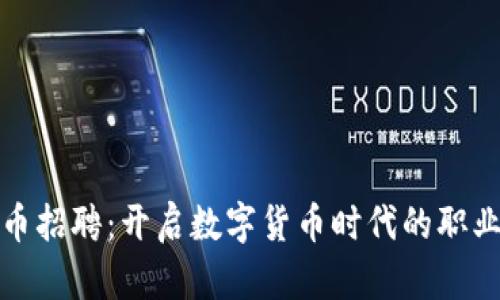 虚拟币招聘：开启数字货币时代的职业机会